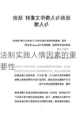 法制实践人情因素的重要性