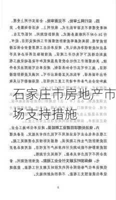石家庄市房地产市场支持措施