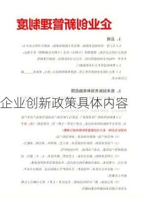 企业创新政策具体内容