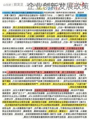 企业创新发展政策