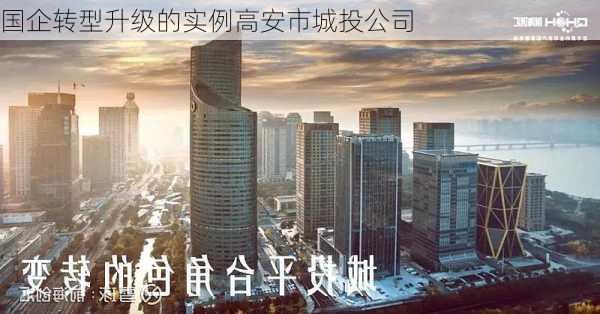国企转型升级的实例高安市城投公司