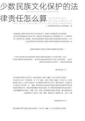 少数民族文化保护的法律责任怎么算