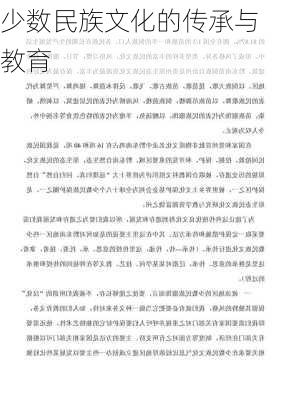少数民族文化的传承与教育