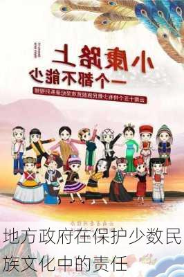 地方政府在保护少数民族文化中的责任