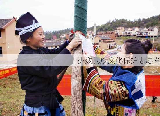少数民族文化保护志愿者