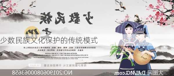 少数民族文化保护的传统模式