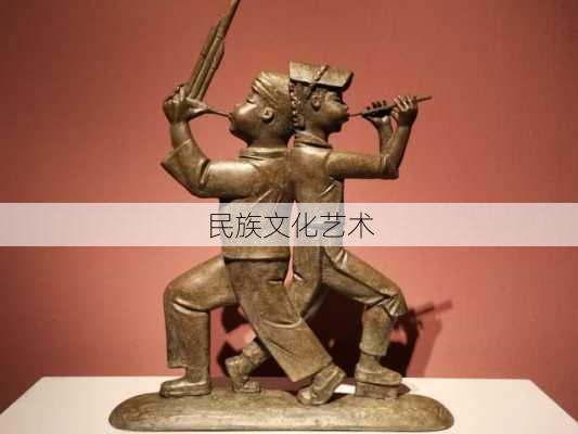 民族文化艺术