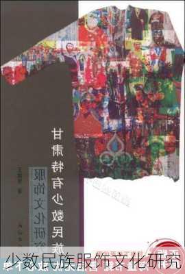 少数民族服饰文化研究