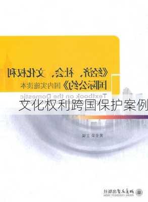 文化权利跨国保护案例