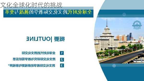 文化全球化时代的挑战