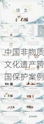 中国非物质文化遗产跨国保护案例