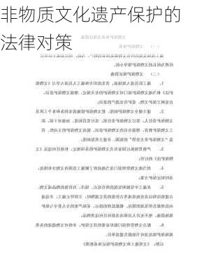 非物质文化遗产保护的法律对策