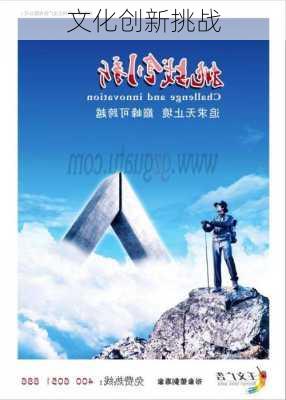 文化创新挑战