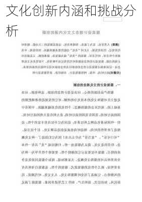 文化创新内涵和挑战分析