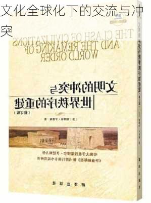 文化全球化下的交流与冲突