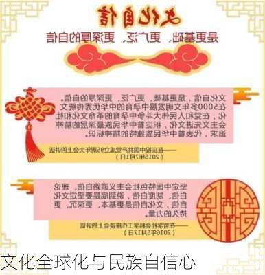 文化全球化与民族自信心