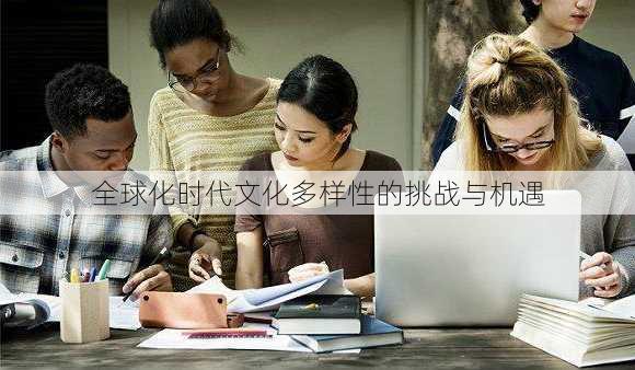 全球化时代文化多样性的挑战与机遇