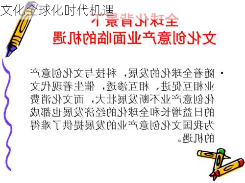 文化全球化时代机遇