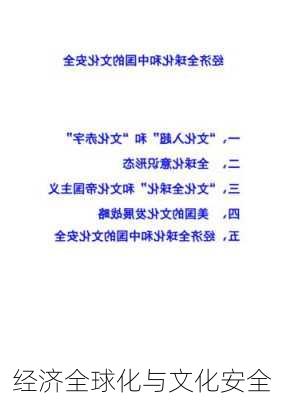 经济全球化与文化安全