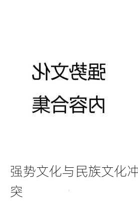 强势文化与民族文化冲突