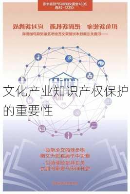 文化产业知识产权保护的重要性