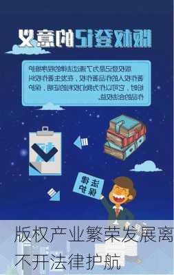 版权产业繁荣发展离不开法律护航