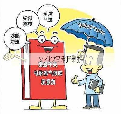 文化权利保护