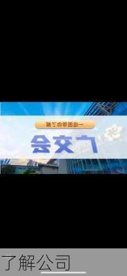 了解公司