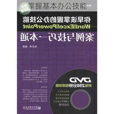 掌握基本办公技能