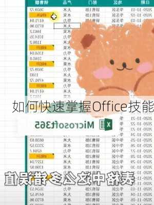 如何快速掌握Office技能