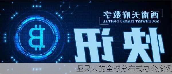 坚果云的全球分布式办公案例