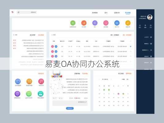 易麦OA协同办公系统