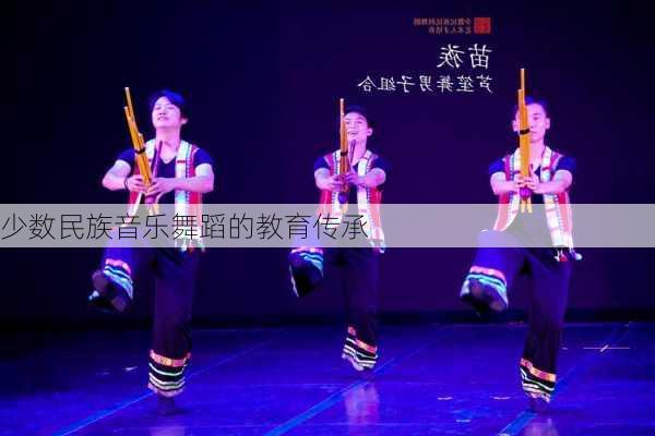 少数民族音乐舞蹈的教育传承