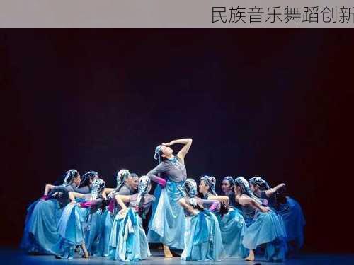 民族音乐舞蹈创新