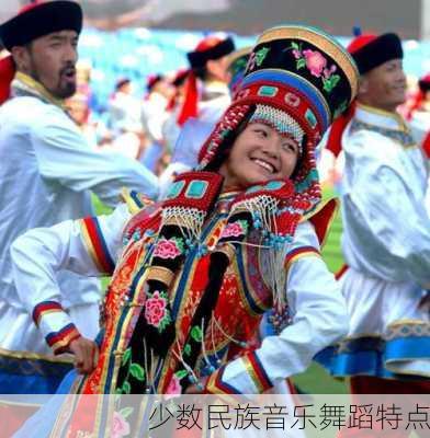 少数民族音乐舞蹈特点