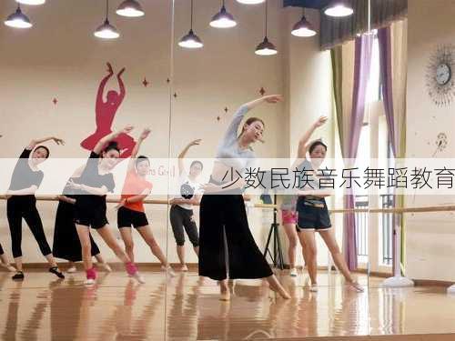 少数民族音乐舞蹈教育