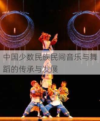 中国少数民族民间音乐与舞蹈的传承与发展