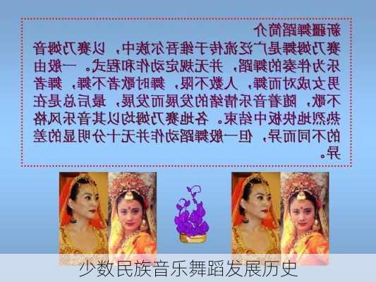 少数民族音乐舞蹈发展历史