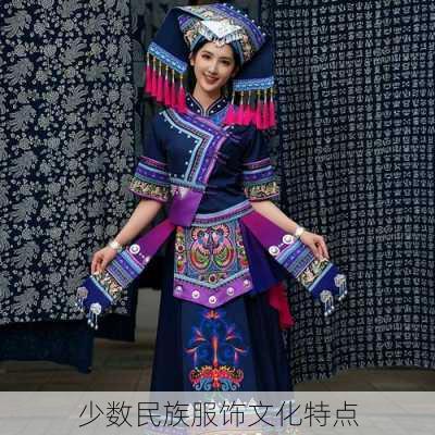 少数民族服饰文化特点