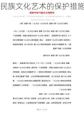 民族文化艺术的保护措施