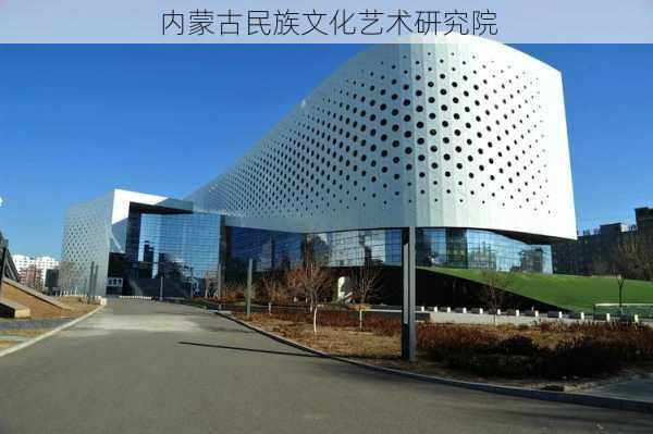 内蒙古民族文化艺术研究院