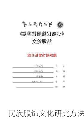 民族服饰文化研究方法