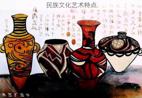 民族文化艺术特点