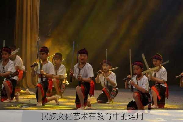 民族文化艺术在教育中的运用