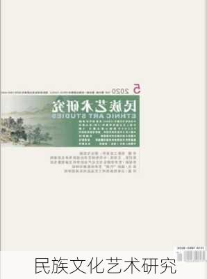 民族文化艺术研究