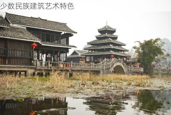 少数民族建筑艺术特色