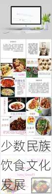 少数民族饮食文化发展