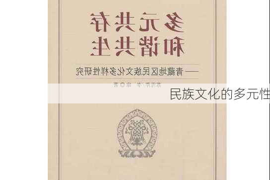 民族文化的多元性