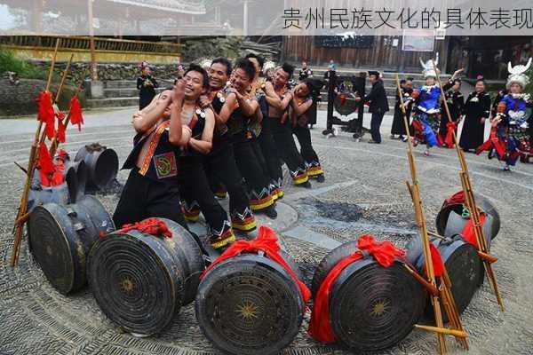 贵州民族文化的具体表现