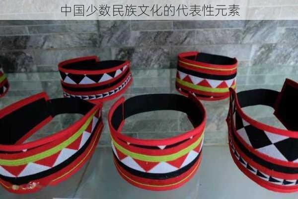 中国少数民族文化的代表性元素